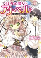 つぼみの魔女＊アナベル 弟子の種の見つけ方