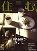 住む。 2009年 05月号 [雑誌]