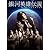 舞台 銀河英雄伝説 第二章 自由惑星同盟篇 [DVD]