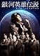 舞台 銀河英雄伝説 第二章 自由惑星同盟篇 [DVD]