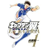 キャプテン翼 海外激闘編 EN LA LIGA 1 (ヤングジャンプコミックス)