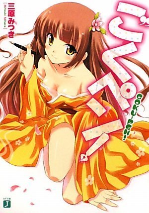 ごくペン! (MF文庫J)