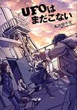 UFOはまだこない