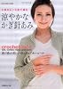 涼やかなかぎ針あみ―上質のレース糸で編む (Let’s Knit series)