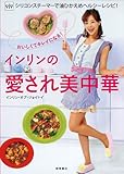 ViVシリコンスチーマーで油ひかえめヘルシーレシピ！インリンの愛され美中華-