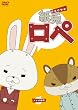 紙兎ロペ [DVD]