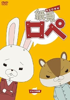 紙兎ロペ [DVD]