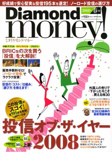 Diamond money ! (ダイヤモンドマネー) 2008年 04月号 [雑誌]