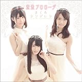 未来プロローグ (TypeC) [CD+DVD]