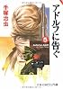 アドルフに告ぐ (5) (文春文庫―ビジュアル版)