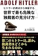 ヒトラー的視点から検証する　世界で最も危険な独裁者の見分け方 公開霊言シリーズ