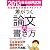 教員採用試験　差がつく論文の書き方［2013年度版］
