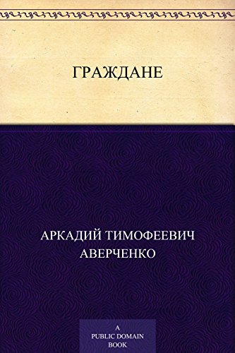 Граждане (Russian Edition)