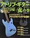 アドリブ・ギター 虎の巻~ジャム・セッション入門編~(CD付) (シンコーミュージックMOOK)