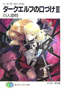 ダークエルフの口づけ〈3〉―ソード・ワールド・ノベル (富士見ファンタジア文庫)