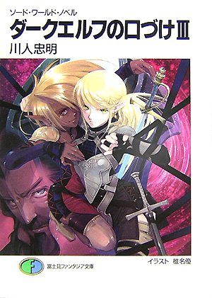 Cover image : ダークエルフの口づけ 3 (3) (富士見ファンタジア文庫 21-83 ソード・ワールド・ノベル)