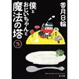 僕とおじいちゃんと魔法の塔 ３<br>香月 日輪著 <br>角川書店<br>460円<br>ISBN:9784043943784