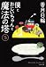 香月　日輪: 僕とおじいちゃんと魔法の塔（３） (角川文庫 こ 34-3)