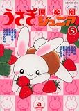 うさぎ倶楽部ジュニア 5 (5) (あおばコミックス 184 動物シリーズ)
