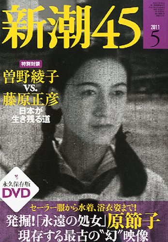 新潮45 2011年 05月号 [雑誌]