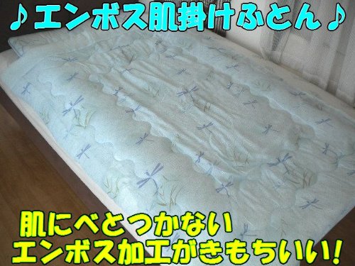 【とんぼＢＬ】 ♪ サラッとした肌触りがとっても爽やか ♪ エンボス 肌掛布団 シングルサイズ 【 １３５Ｘ１８５ ｃｍ】汗をかきやすいこれからの季節にピッタリ!
