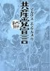 共産党宣言 (まんがで読破)