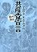 共産党宣言 (まんがで読破)