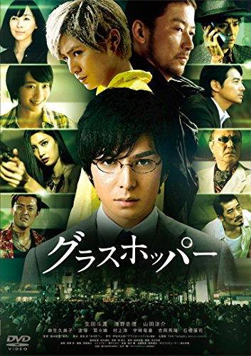 グラスホッパー スタンダード・エディション [DVD]