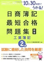 10日30時間でうかる!日商簿記最短合格問題集 工業簿記2級 (ダイエックス出版の最短合格シリーズ)