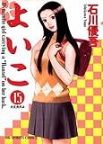 よいこ(15) (ビッグコミックス) よいこ