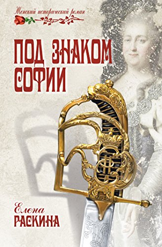 Под знаком Софии (Женский исторический роман) (Russian Edition)