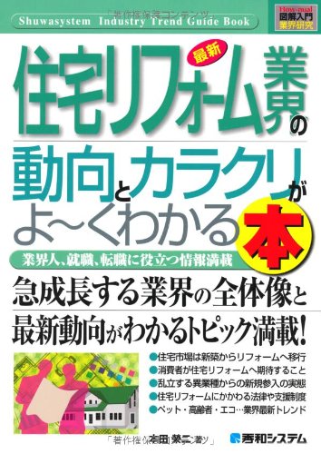 図解入門業界研究 最新 住宅リフォーム業界の動向とカラクリがよーくわかる本 (How‐nual Industry Trend Guide Book)のJPEG画像