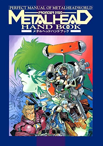 メタルヘッドBセット　[メタルヘッド ハンドブック] (Japanese Edition)