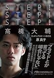 STEP！STEP！STEP！ 高橋大輔―フィギュアスケートを行く （日経ビジネス人文庫） (日経ビジネス人文庫 スポーツ)-