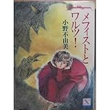 メフィストとワルツ! (講談社X文庫―ティーンズハート) メフィストとワルツ! (講談社X文庫―ティーンズハート)