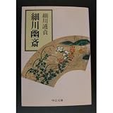 細川幽斎 (中公文庫)
