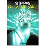 パーフェクト・ブルー (創元推理文庫)
