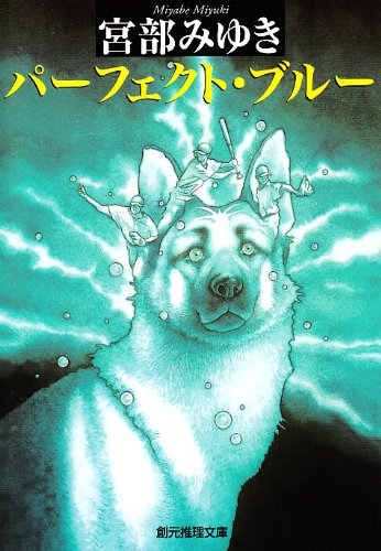 パーフェクト・ブルー - 宮部みゆき/東京創元社【本が好き!】