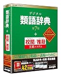 デジタル類語辞典 第7版+校閲/推敲支援システム Professional版の画像