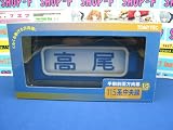 部品模型シリーズ　トミーテック　SHM-01　手動前面方向幕　115系　中央線の画像