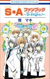 S・Aファンブック~S・@fight! (花とゆめCOMICSスペシャル)