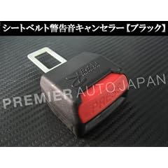 ≪Amazon発送≫シートベルト警告音キャンセラー【黒】2個セット