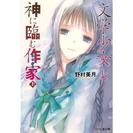 “文学少女”と神に臨む作家 上 (ファミ通文庫 の 2-6-7)