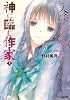 &ldquo;文学少女&rdquo;と神に臨む作家 上 (ファミ通文庫)