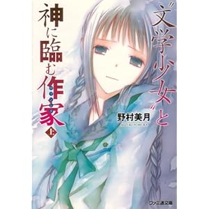 “文学少女”と神に臨む作家 上 (ファミ通文庫)