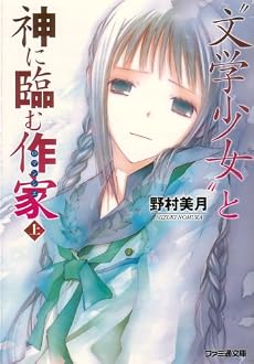 &ldquo;文学少女&rdquo;と神に臨む作家 上 (ファミ通文庫)