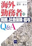 海外勤務者の税務と社会保険・給与Q&A/