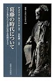 葛藤の時代について―スペイン及びスペイン文学における体面のドラマ (叢書・ウニベルシタス)の画像