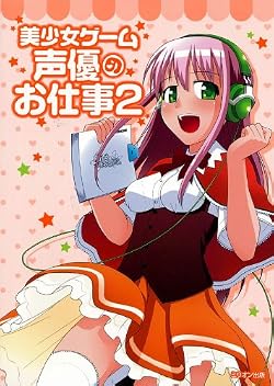 美少女ゲーム声優のお仕事 VOL.2