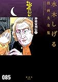 神秘家列伝(上) (水木しげる漫画大全集) 神秘家列伝
